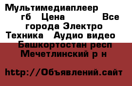 Мультимедиаплеер dexp A 15 8гб › Цена ­ 1 000 - Все города Электро-Техника » Аудио-видео   . Башкортостан респ.,Мечетлинский р-н